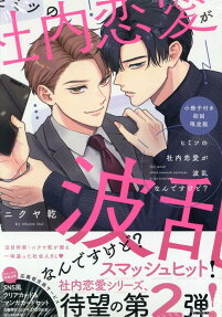 Himitsu no Shanai Renai ga Haran Nan desu kedo?