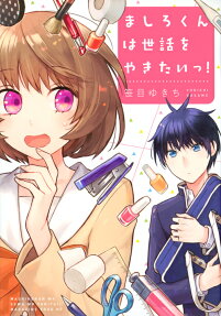 Mashiro-kun wa Sewa wo Yakitaii!
