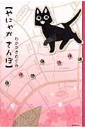 やにゃかさんぽ