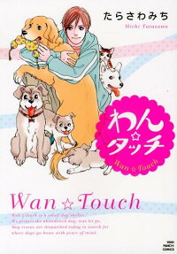わん☆タッチ