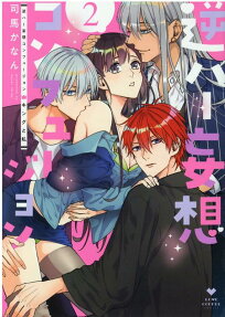 逆ハー妄想コンフュージョン : キングと私