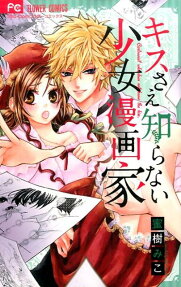 Kiss Sae Shiranai Shoujo Mangaka