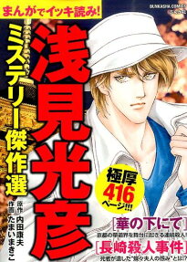 まんがでイッキ読み!浅見光彦ミステリー傑作選