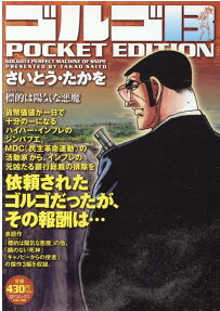 ゴルゴ13 : pocket edition : 標的は陽気な悪魔