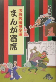 まんが寄席