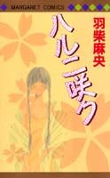 ハルニ咲ク