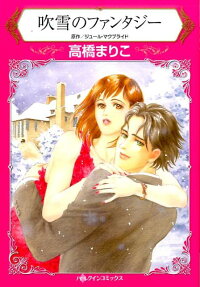 吹雪のファンタジー