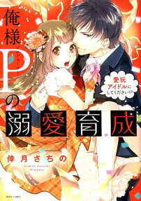 俺様P (プロデューサー) の溺愛育成愛玩アイドルにしてください!?