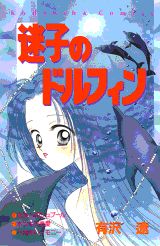 迷子のドルフィン
