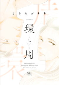 타마키와 아마네