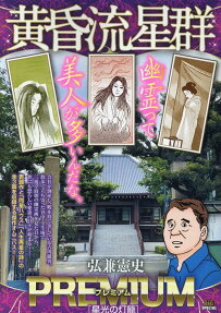 黄昏流星群プレミアム : 星光の灯籠