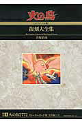 火の鳥《オリジナル版》復刻大全集