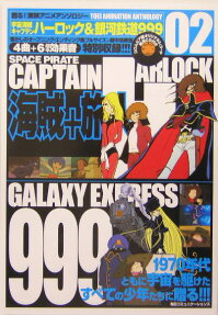 宇宙海賊キャプテンハーロック＆銀河鉄道999