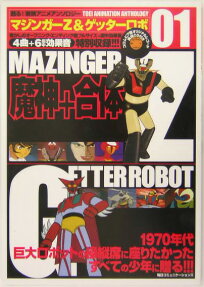 マジンガーZ＆ゲッターロボ