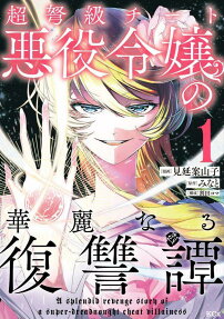 超弩級チート悪役令嬢の華麗なる復讐譚 = A splendid revenge story of a super-Dreadnought cheat villainess