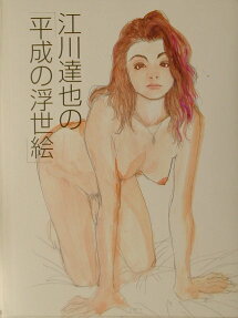 江川達也の「平成の浮世絵」