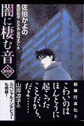 闇に棲む音