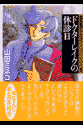 ドクターレイクの休診日