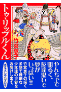 トゥ・リップルくん
