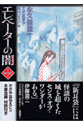 エレベーターの闇