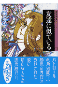 友達に似ている