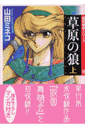 草原の狼