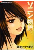 ソニン物語