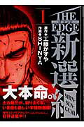 THE EDGE 新選組