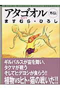 アタゴオル外伝