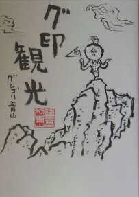 グ印観光