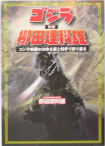 ゴジラVS柳田理科雄