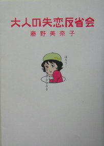 大人の失恋反省会