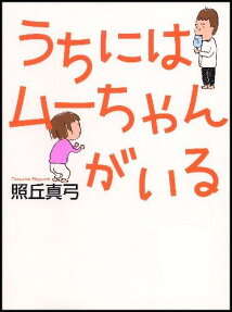 うちにはムーちゃんがいる