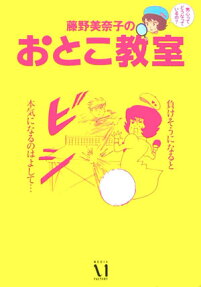 藤野美奈子のおとこ教室