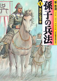 孫子の兵法
