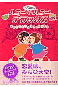 ハニー＆ハニーデラックス