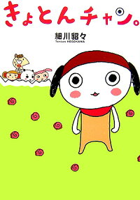 きょとんチャン。
