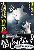 実話怪談新耳袋より