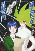 超人ロック 星辰の門