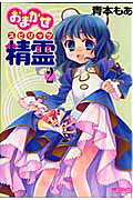 おまかせ精霊