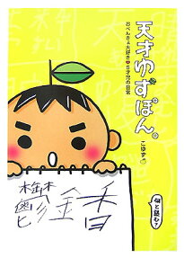 天才ゆずぽん。