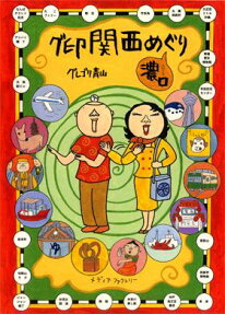 グ印関西めぐり濃口