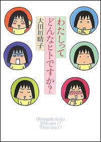 わたしってどんなヒトですか?