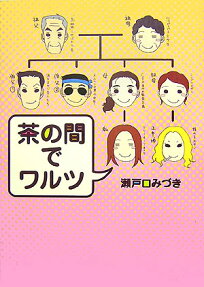 茶の間でワルツ
