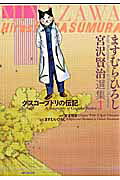 ますむら・ひろし宮沢賢治選集
