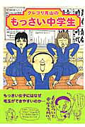 グレゴリ青山のもっさい中学生
