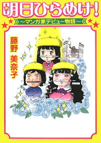 明日ひらめけ!