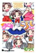 ころころころもちゃん