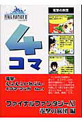 電撃・えふえふいれぶん・4コマ・マンガ