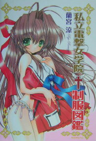 私立電撃女学院制服図鑑